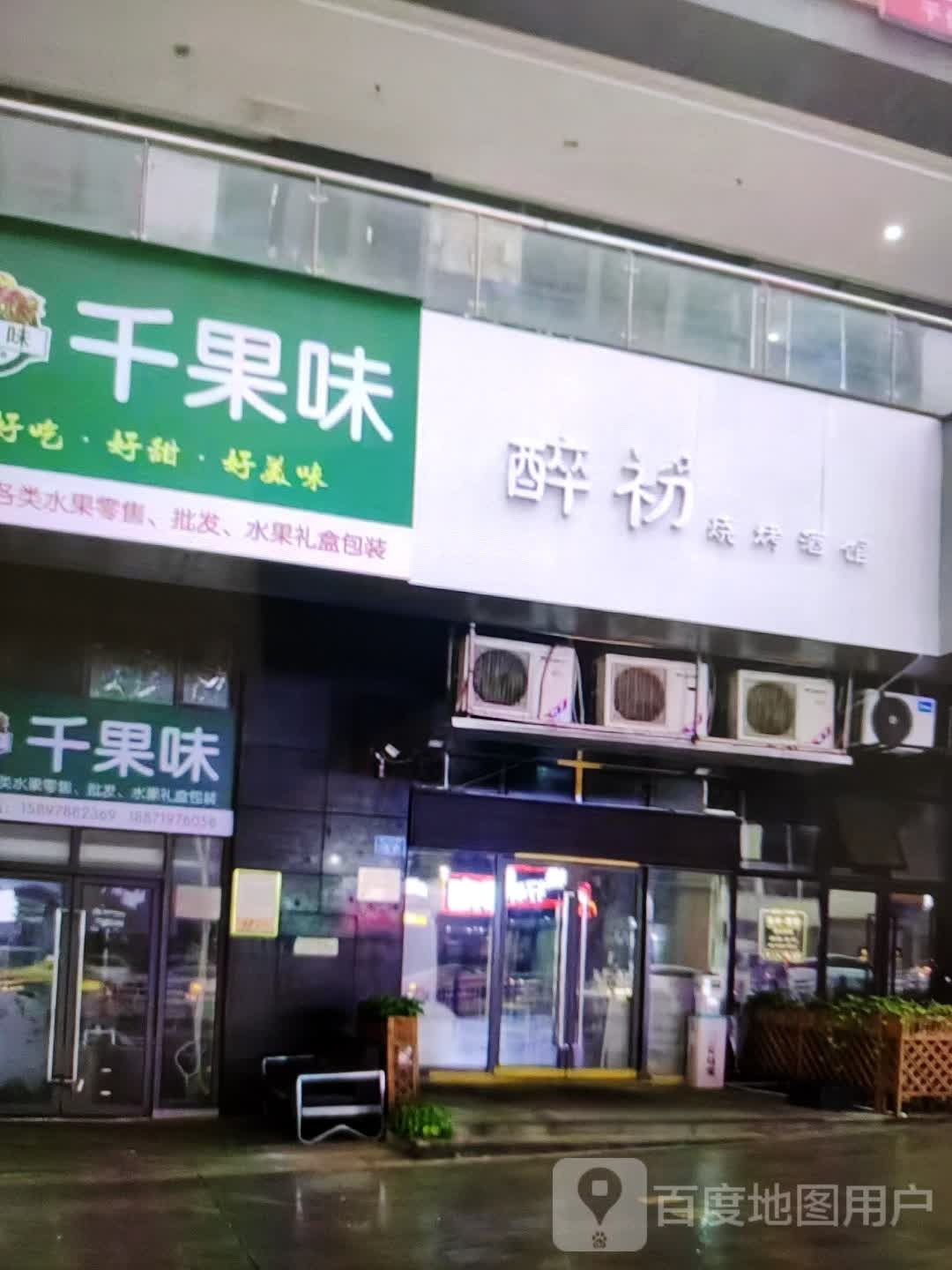 醉初烧烤吧馆(万方购物中心人民街店)