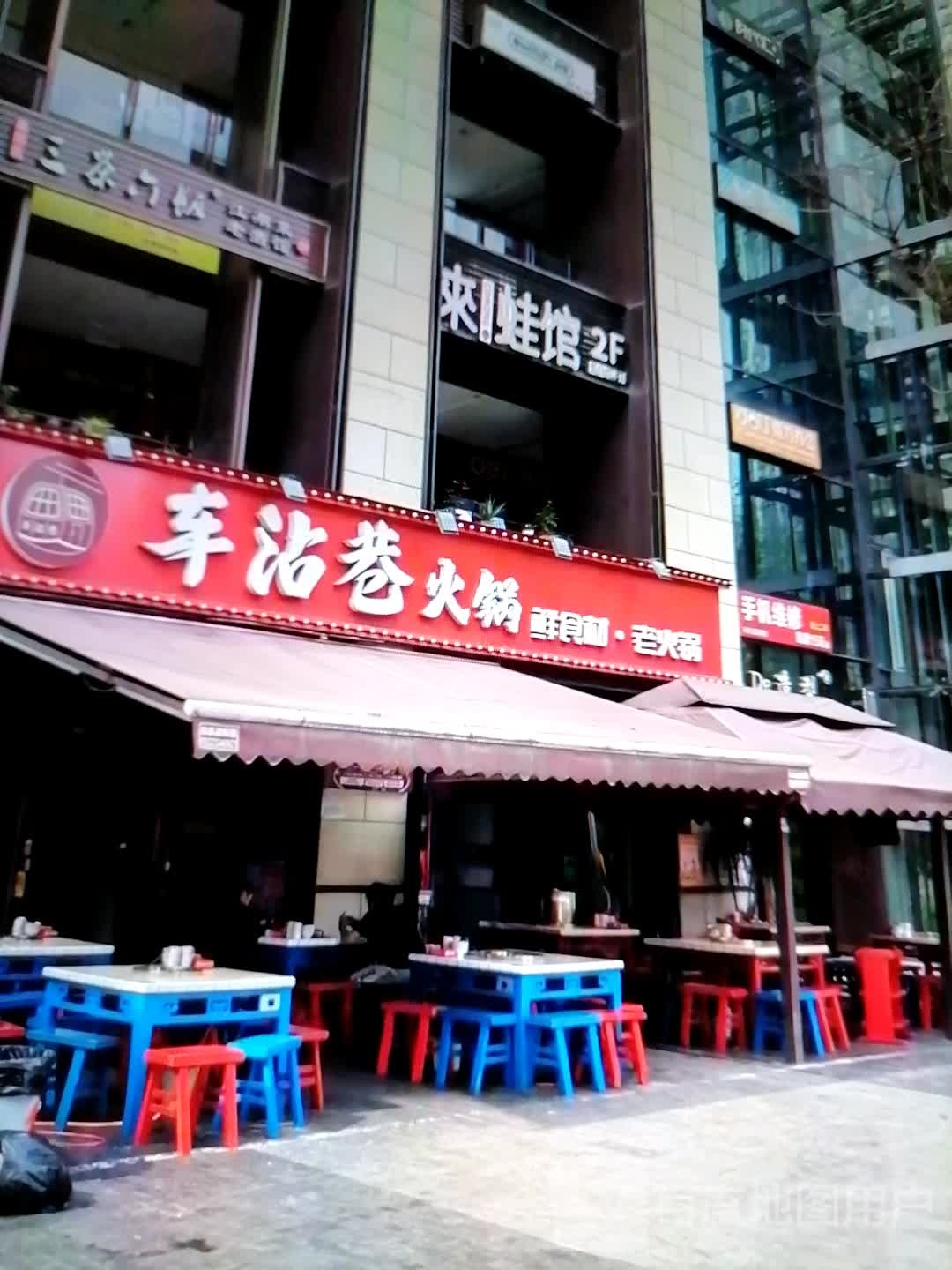 车沾巷火锅(大润发国际广场B区店)