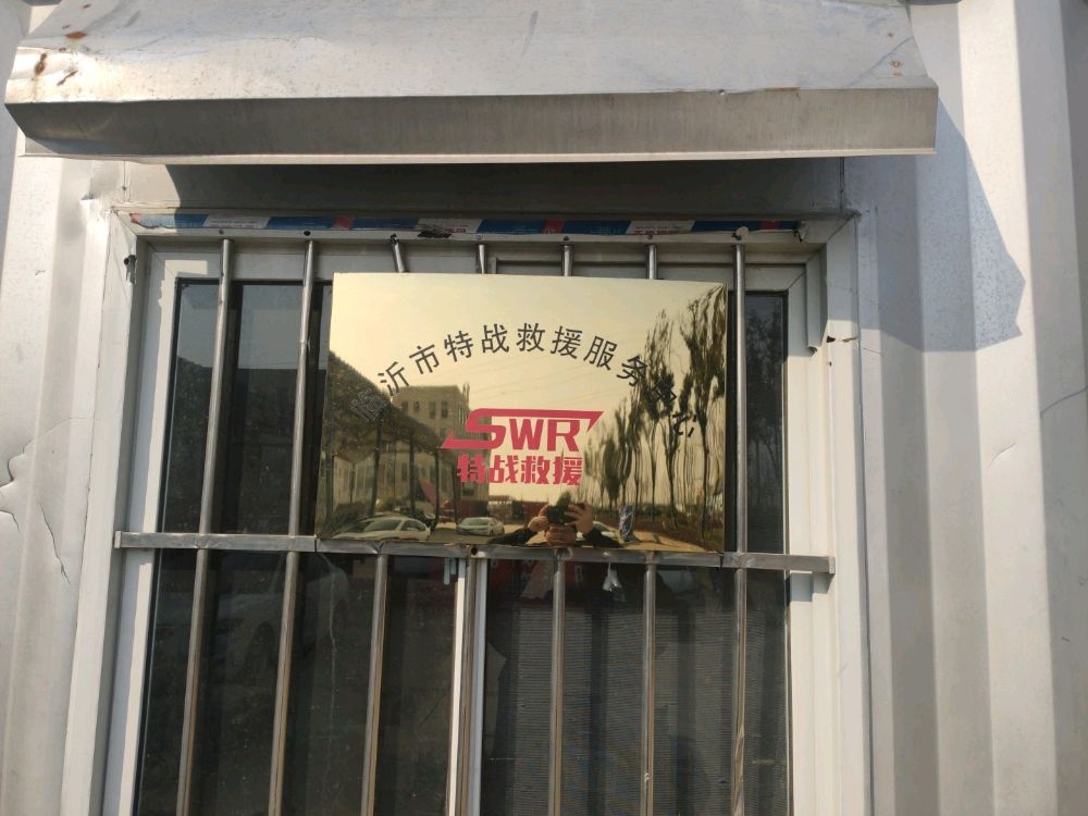 临沂市特战救援服务中心