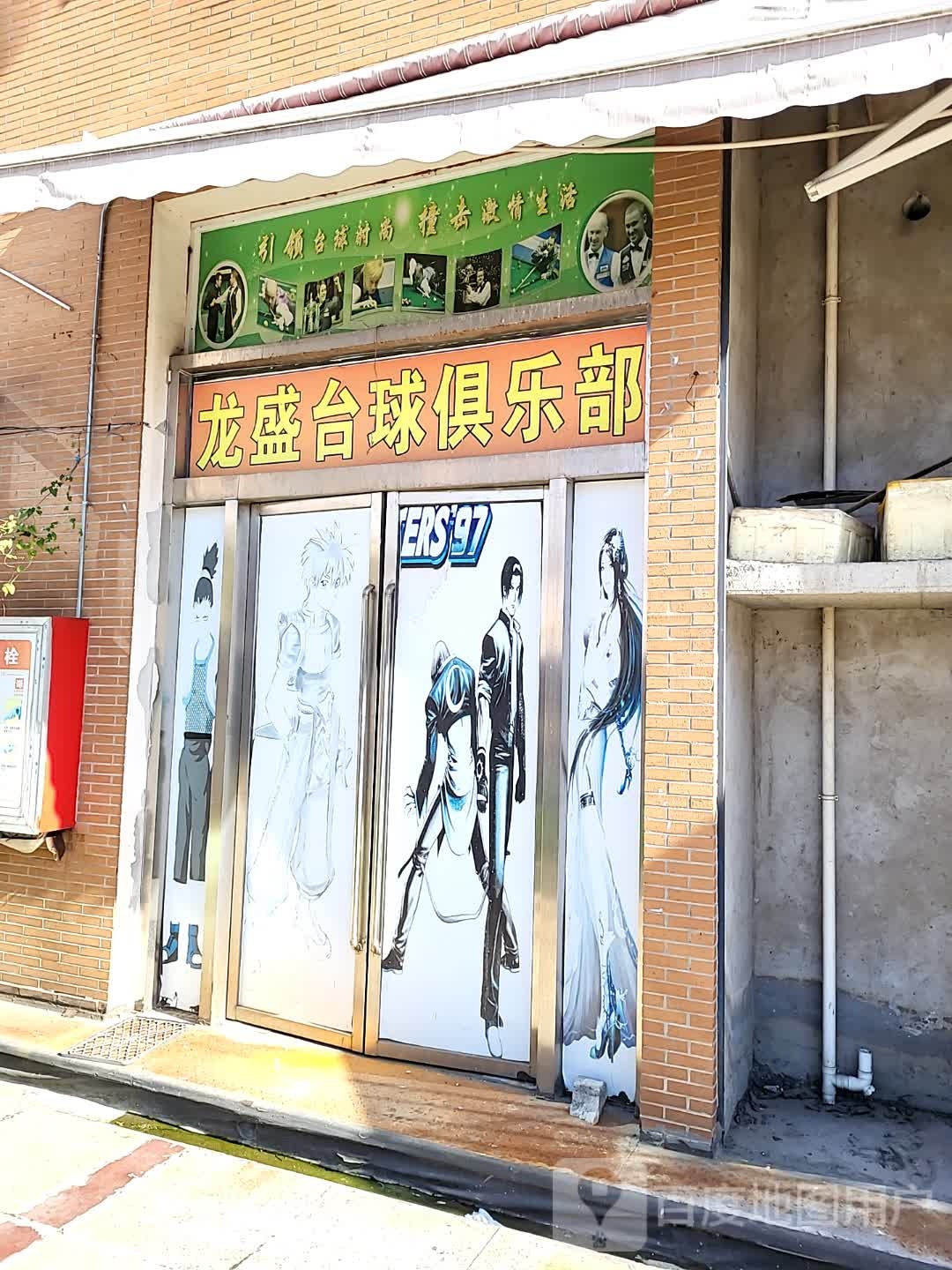 龙盛台球俱乐部