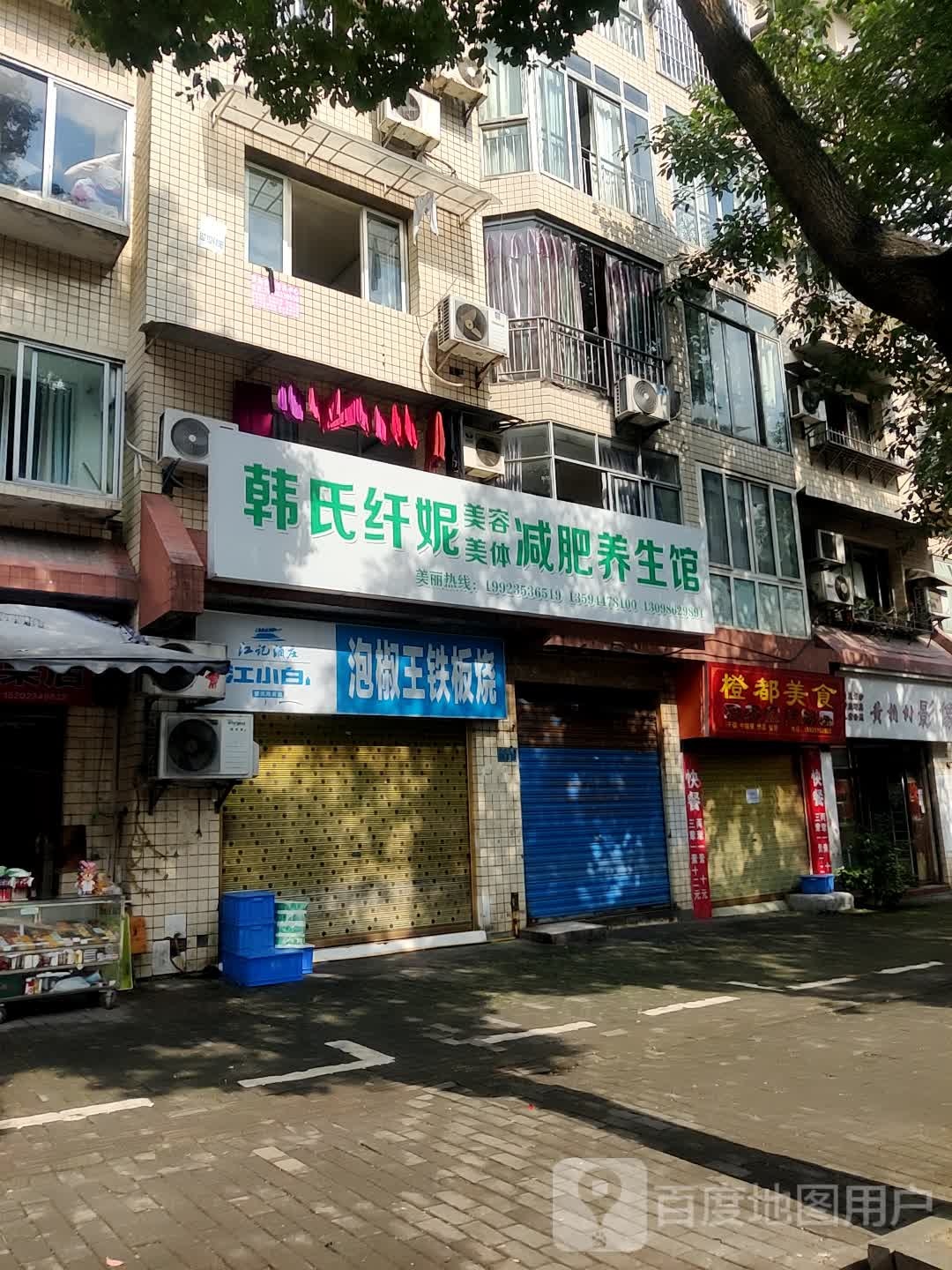 韩式纤妮美容美体减肥养生馆(万州五店)