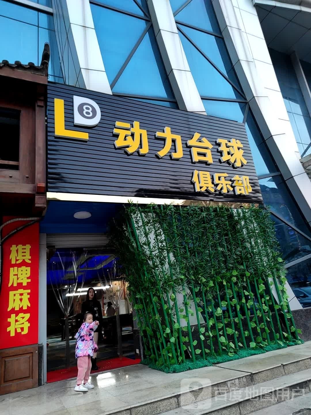 动力台球具乐部(乾霄路店)