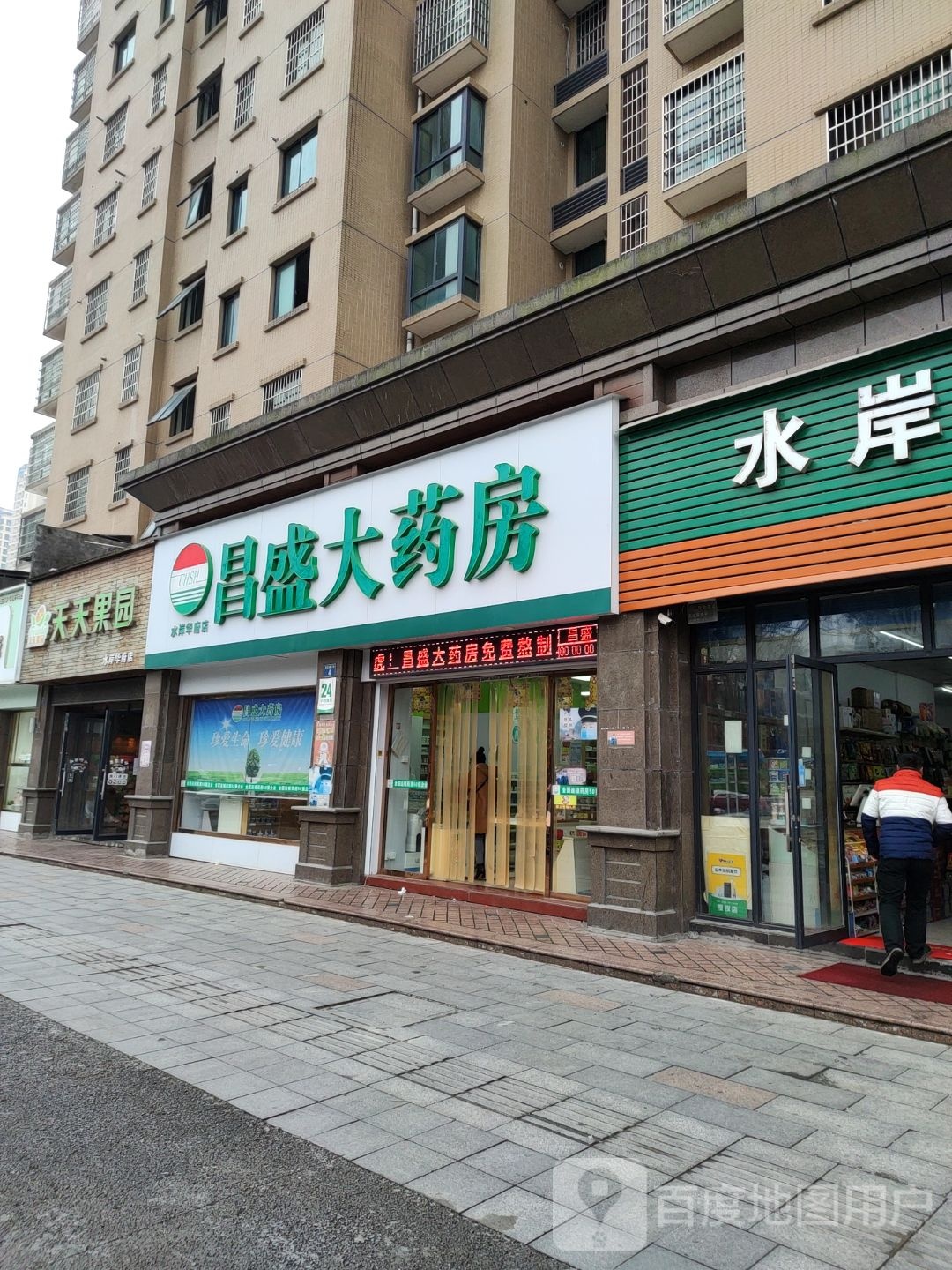 昌盛大药房(水岸华府店)