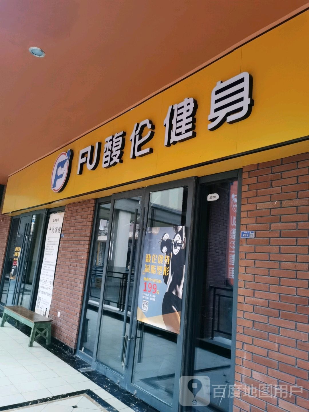 馥仑建身(万达茂仙林大道店)