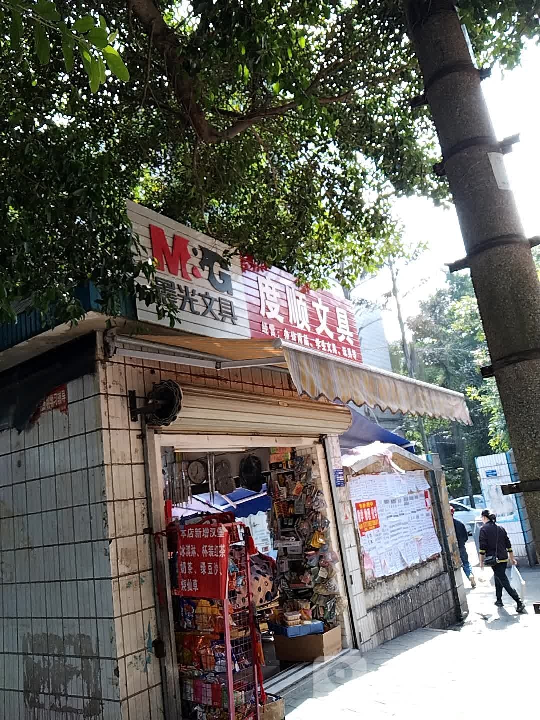 度顺文具