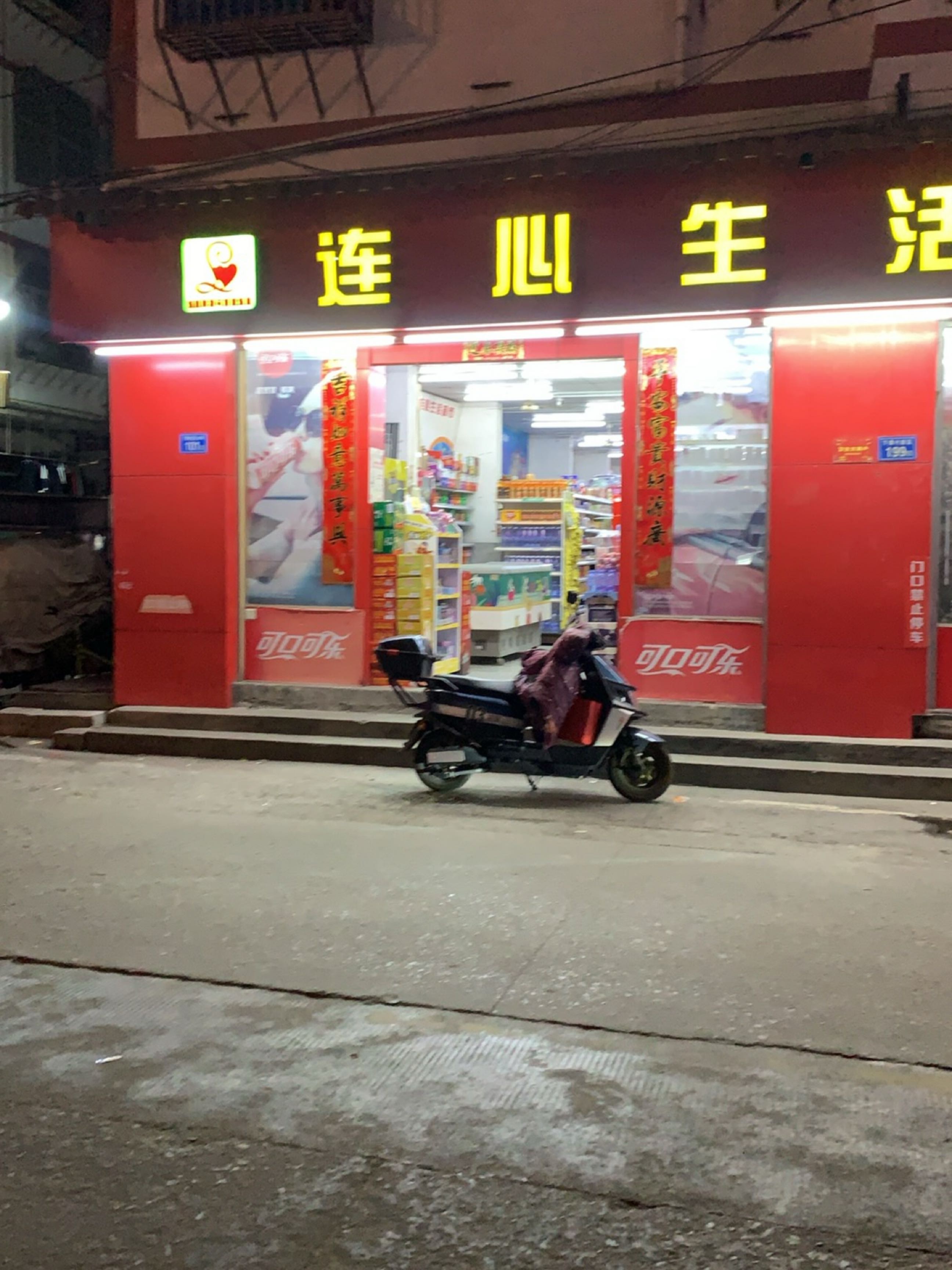 连心购物(延寿南街店)
