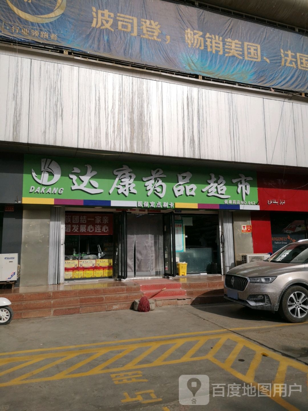 达康药店超市(老城南路店)