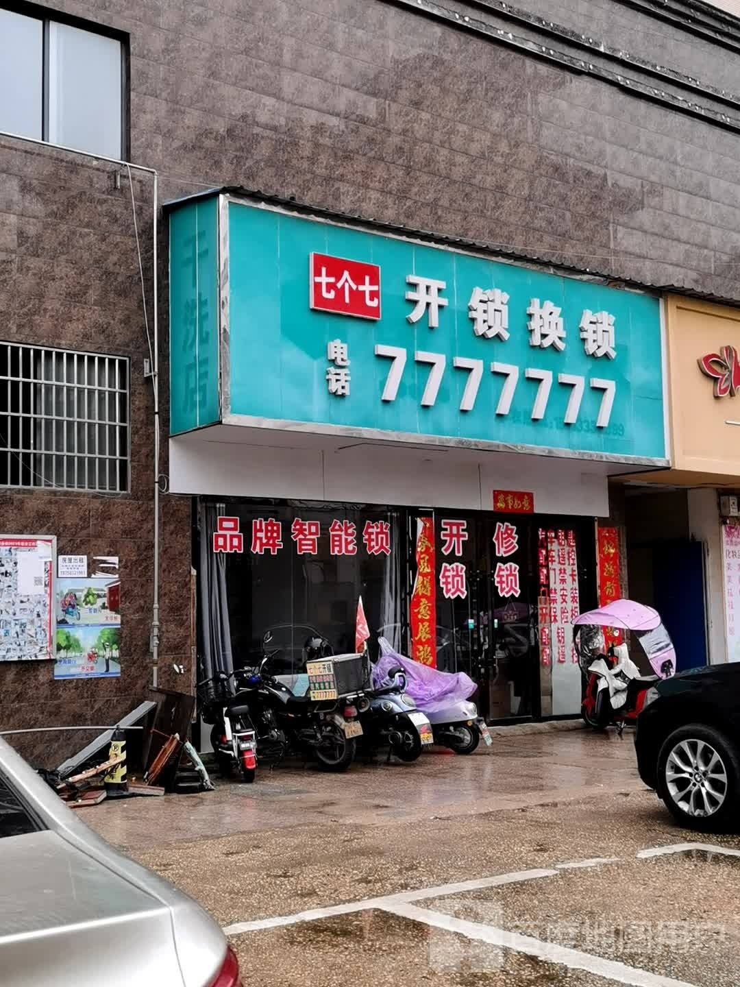 七个七开锁换锁(饶州中学先锋商贸中心店)