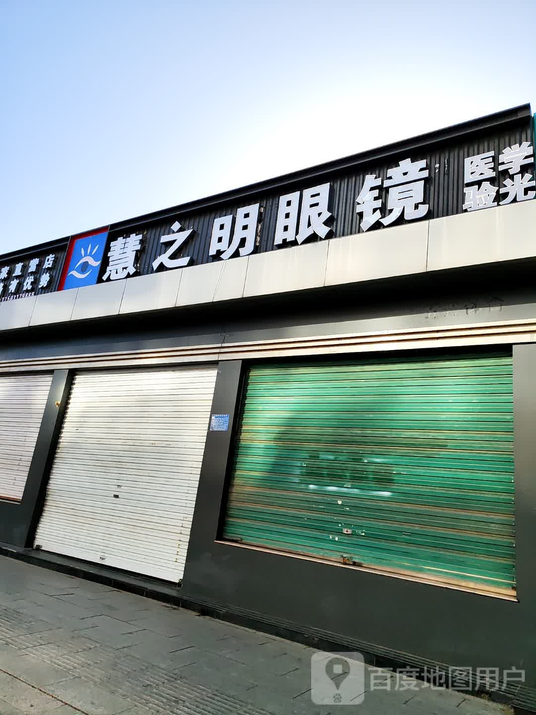 慧之明眼镜(燕春楼商贸中心店)