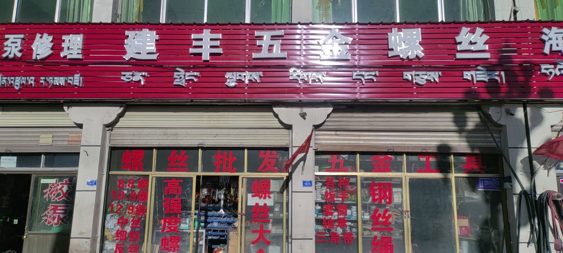 建丰五金螺丝
