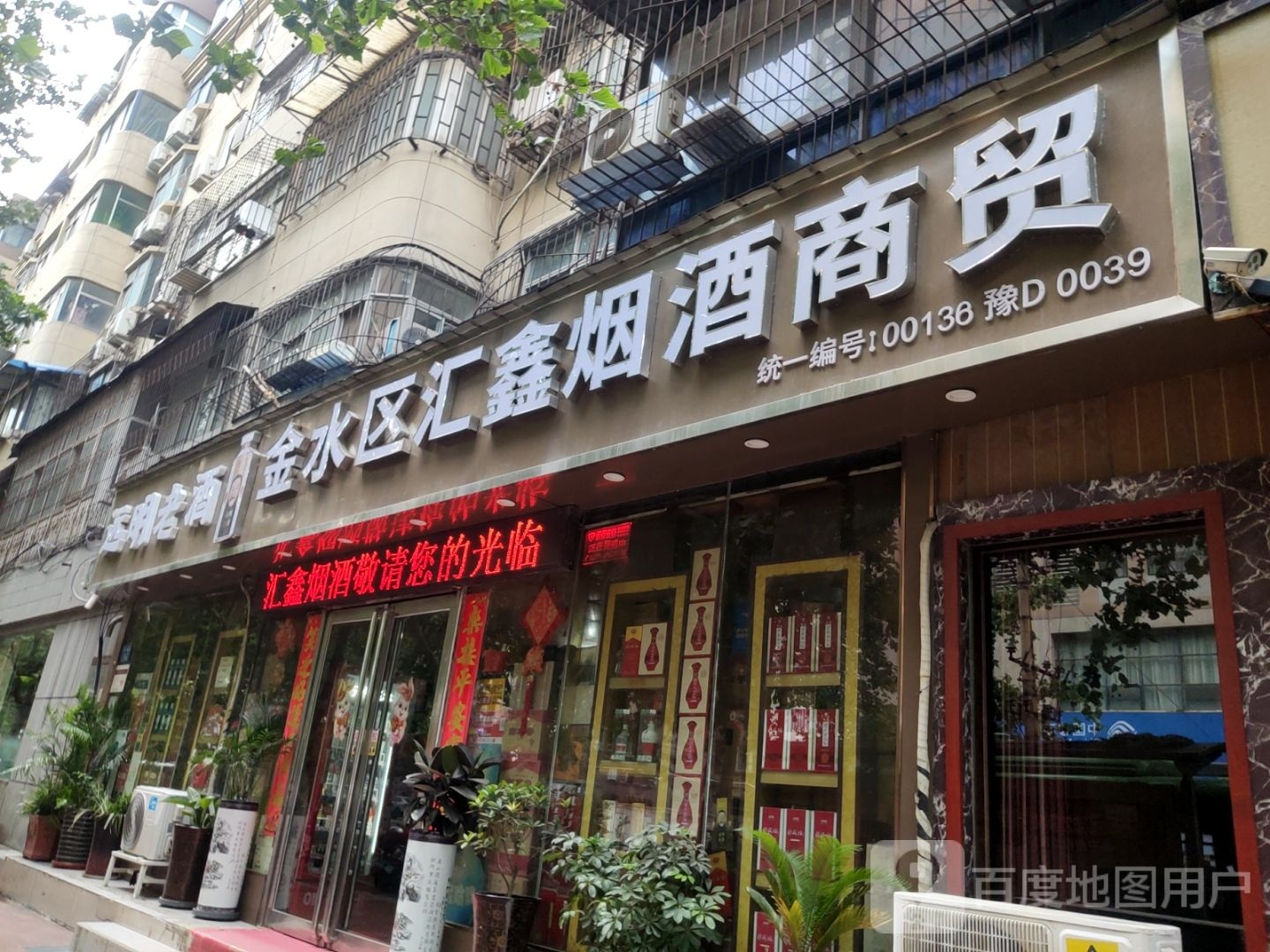 远明老酒(经一路店)