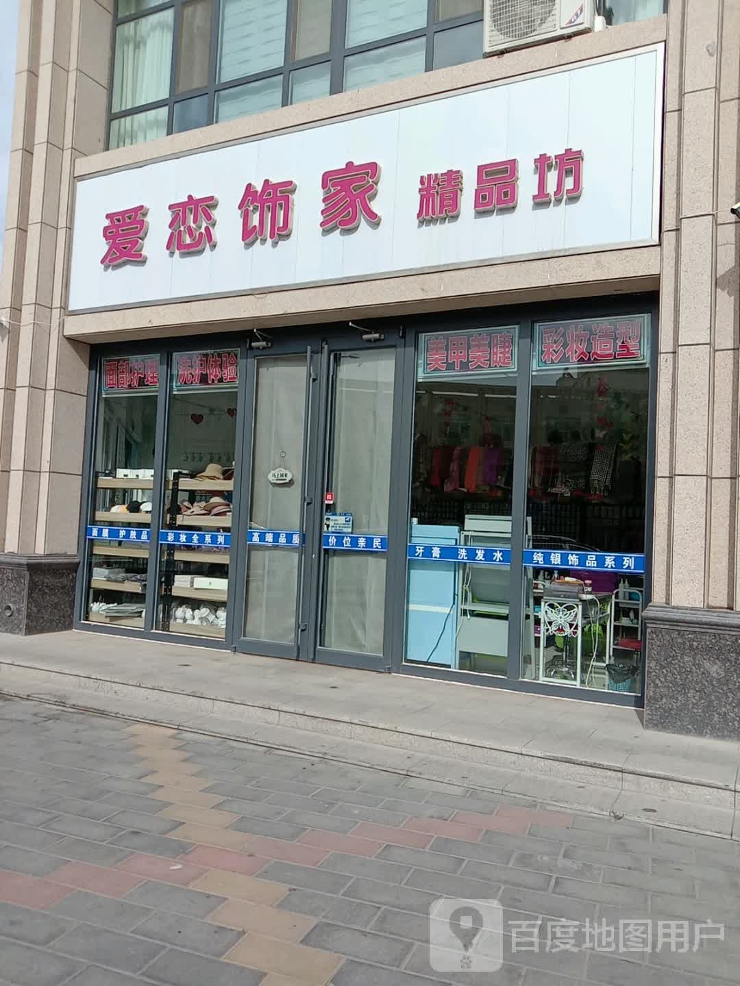 爱恋饰家精品坊