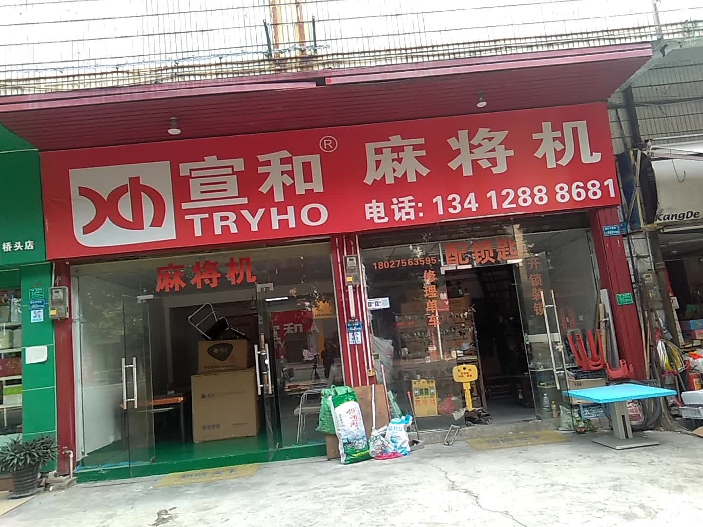 宣和麻将机(桥头店)