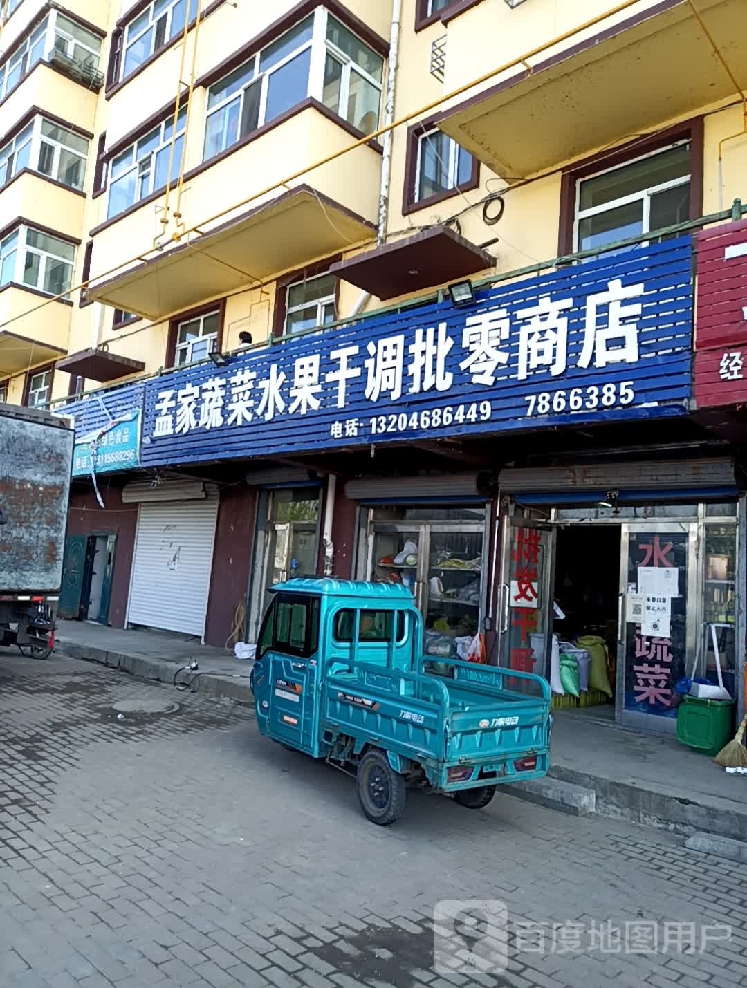 孟家蔬菜水果干调批零商店