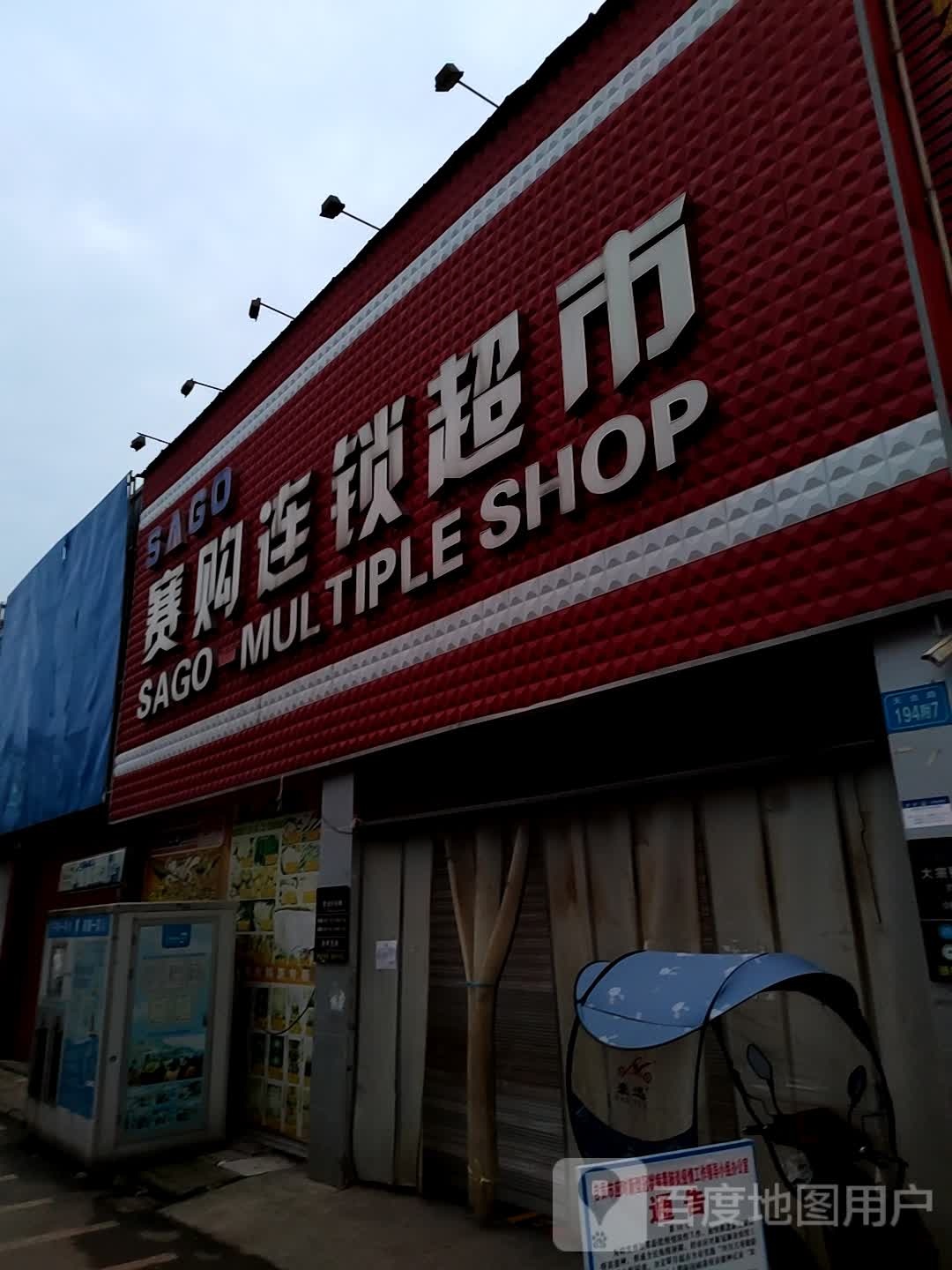 赛购连锁大超市(天台路店)