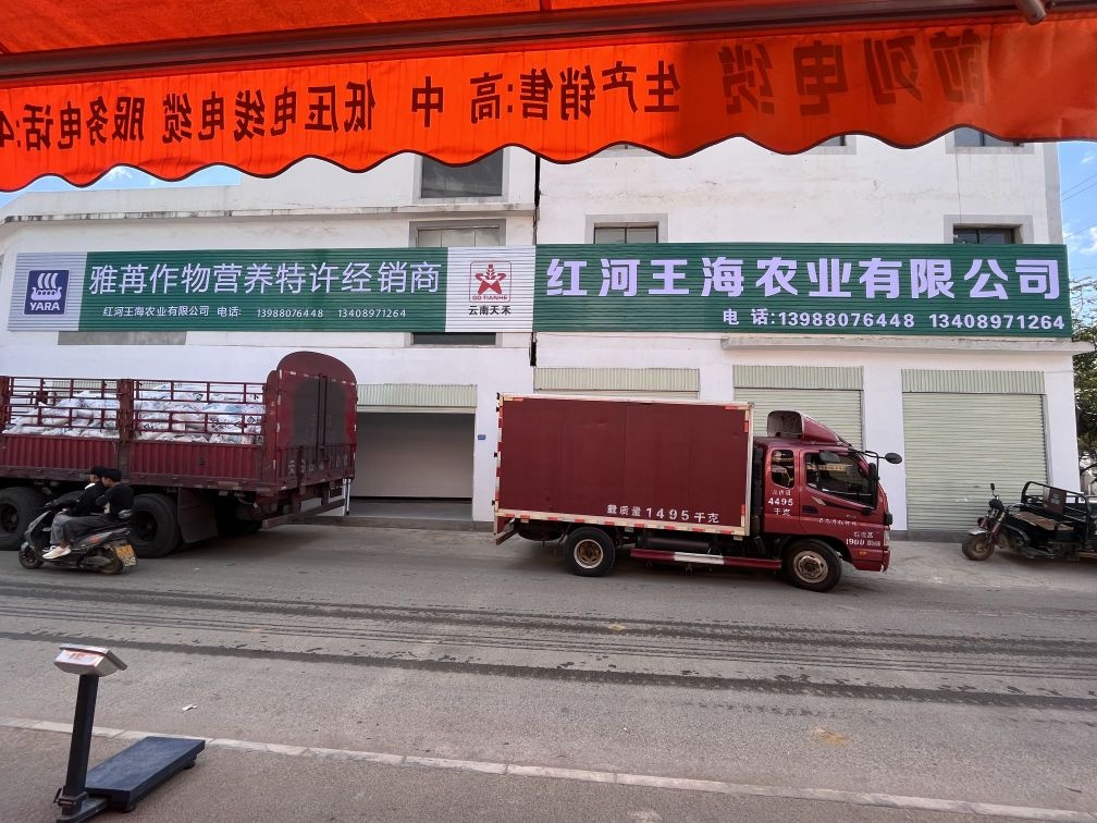 红河王海农业