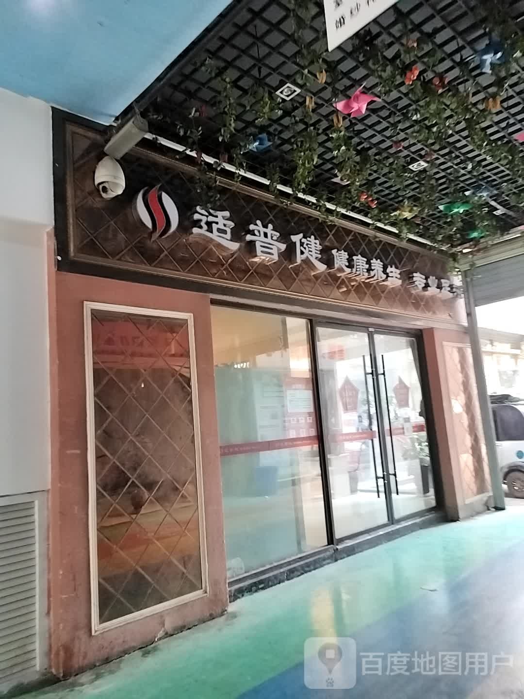 适普健健康养生专业足浴店
