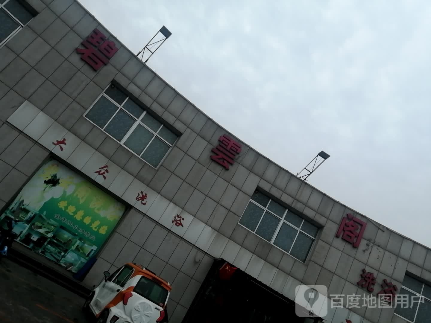 大众洗浴