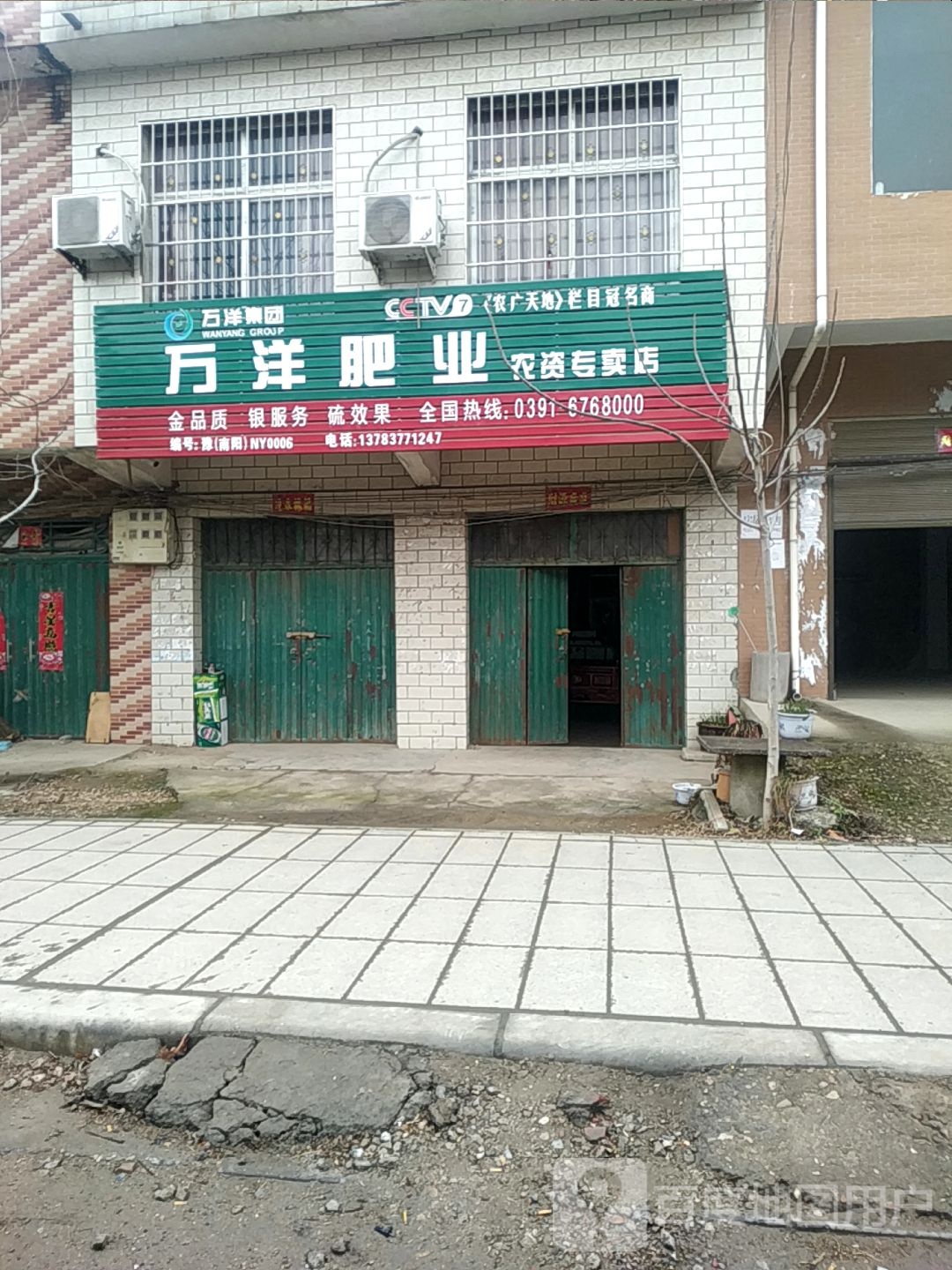 宛城区茶庵乡万洋肥业农资专卖店