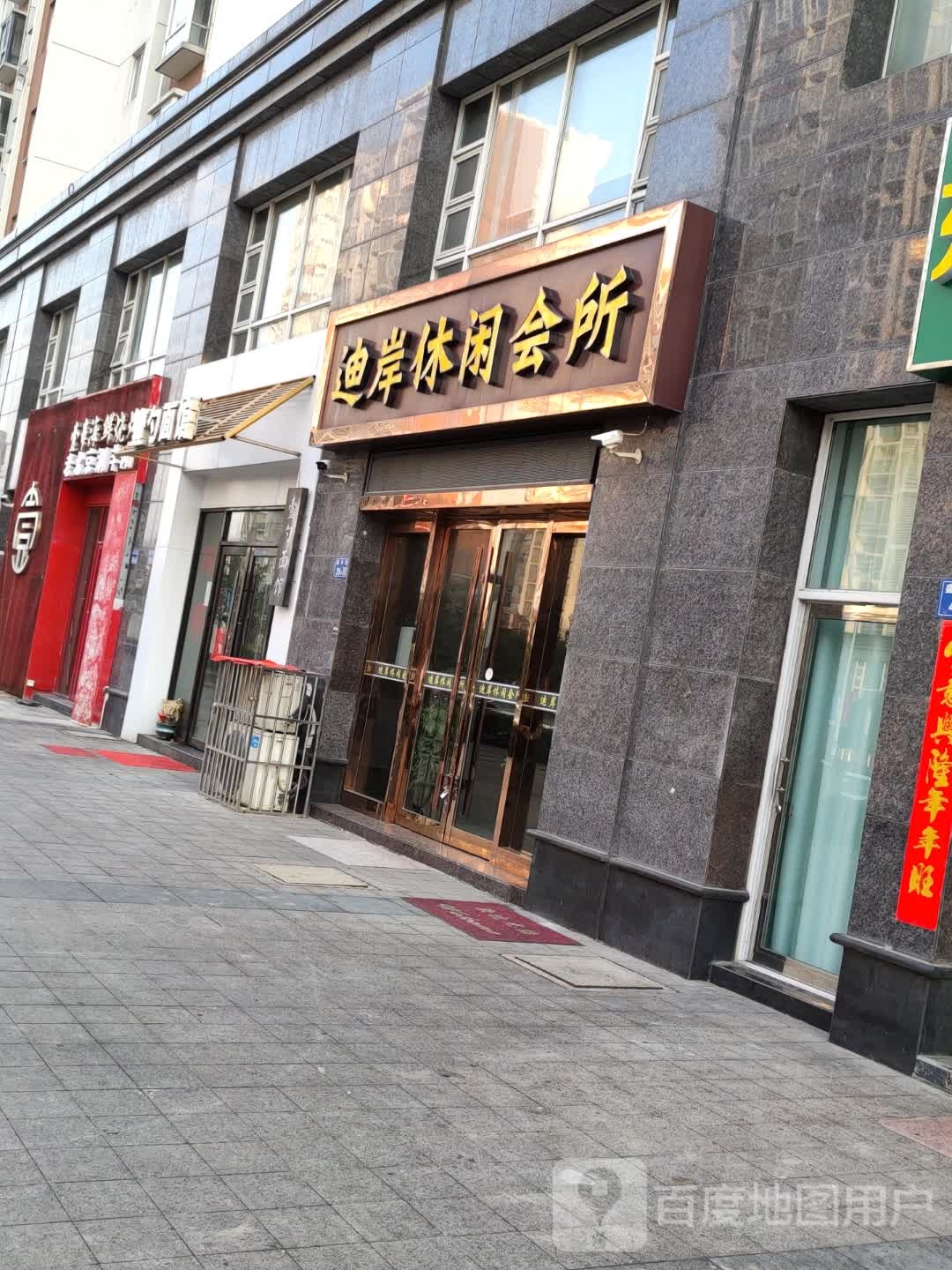 迪岸休所闲会(盛丰街店)