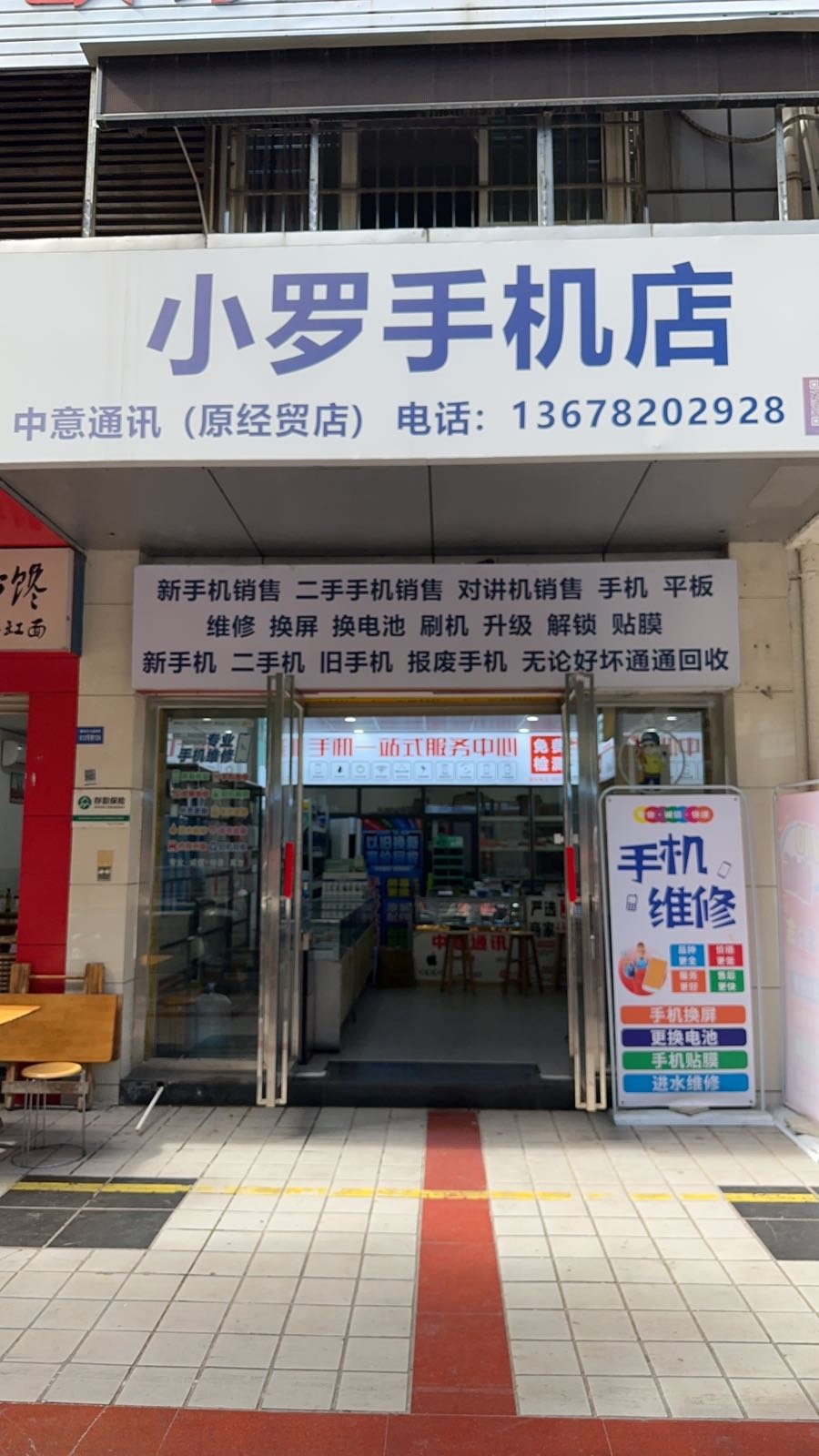 小罗手机店