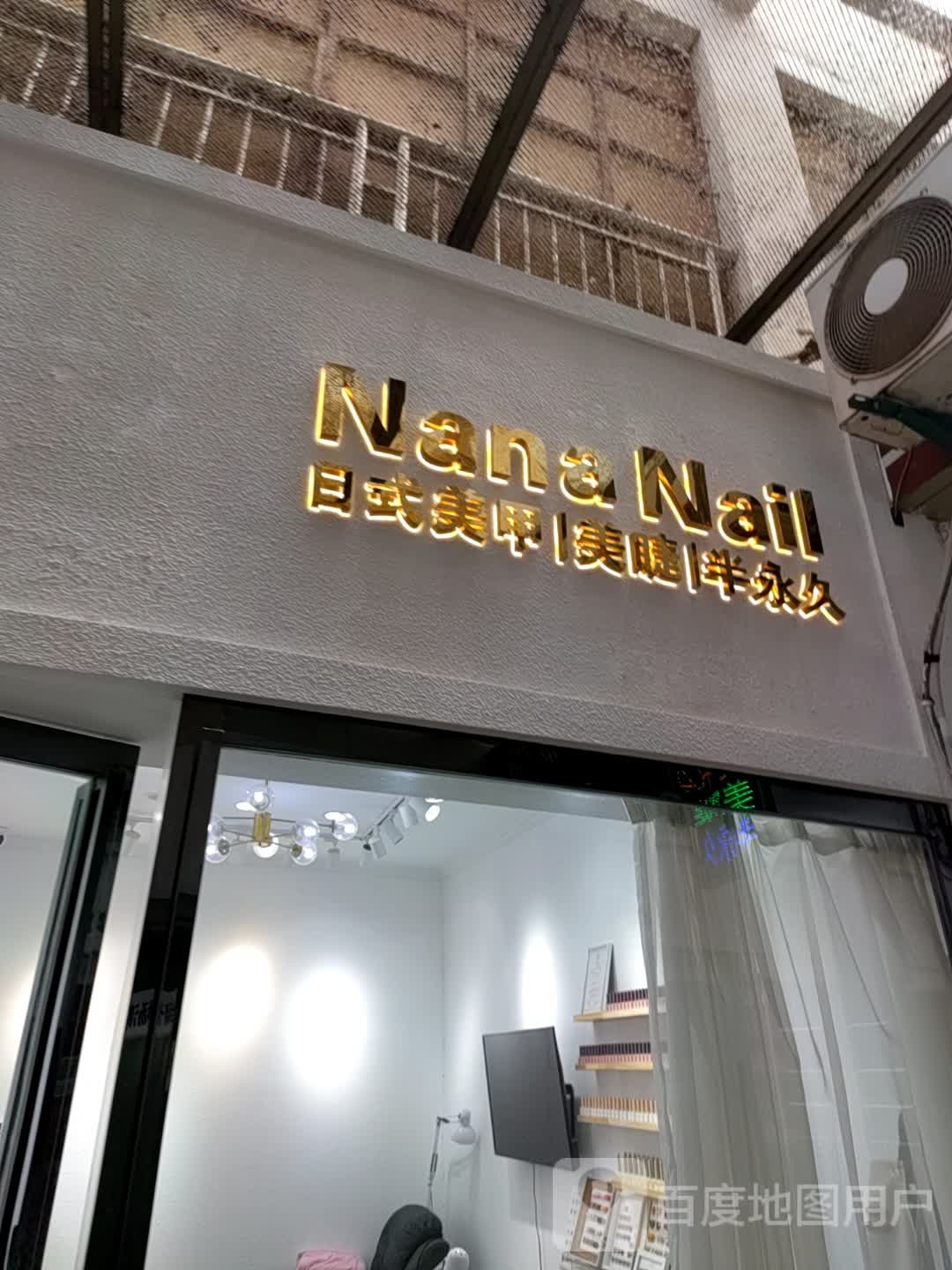 Nana nail日式美甲美睫半永久中心(长江乡商城店)