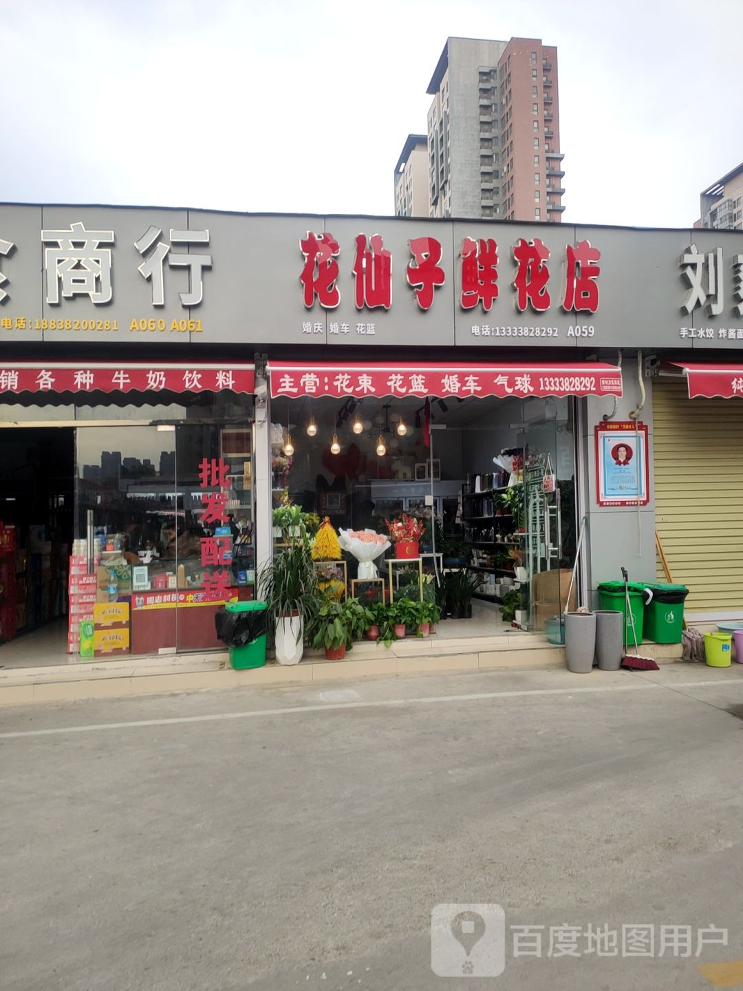 花仙子鲜花店