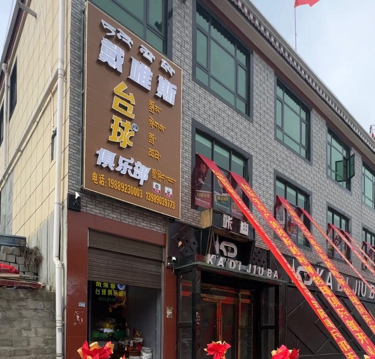 戴唯斯台球俱乐部