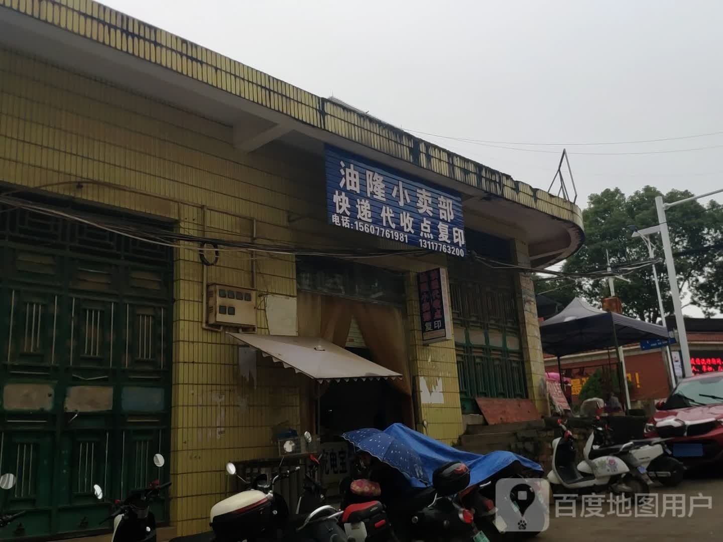 油隆批零部