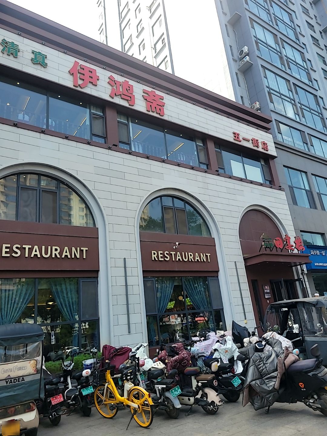 清真伊鸿斋·回宴楼(五一街店)