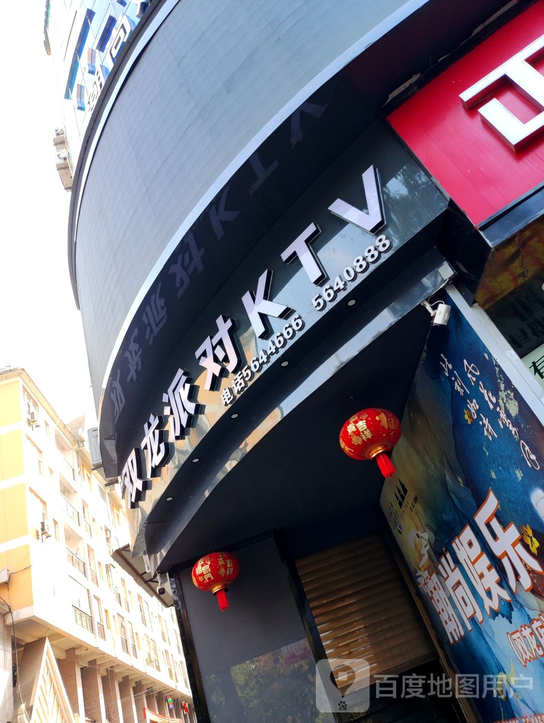 潮尚双龙派对KTV