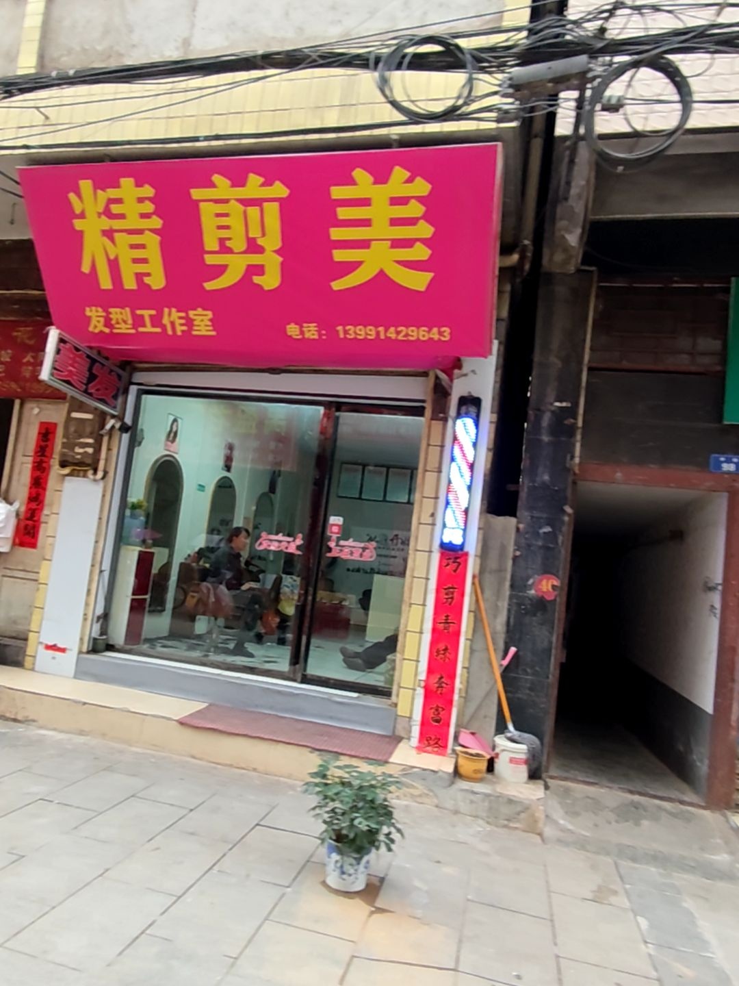 精剪美发型工作室