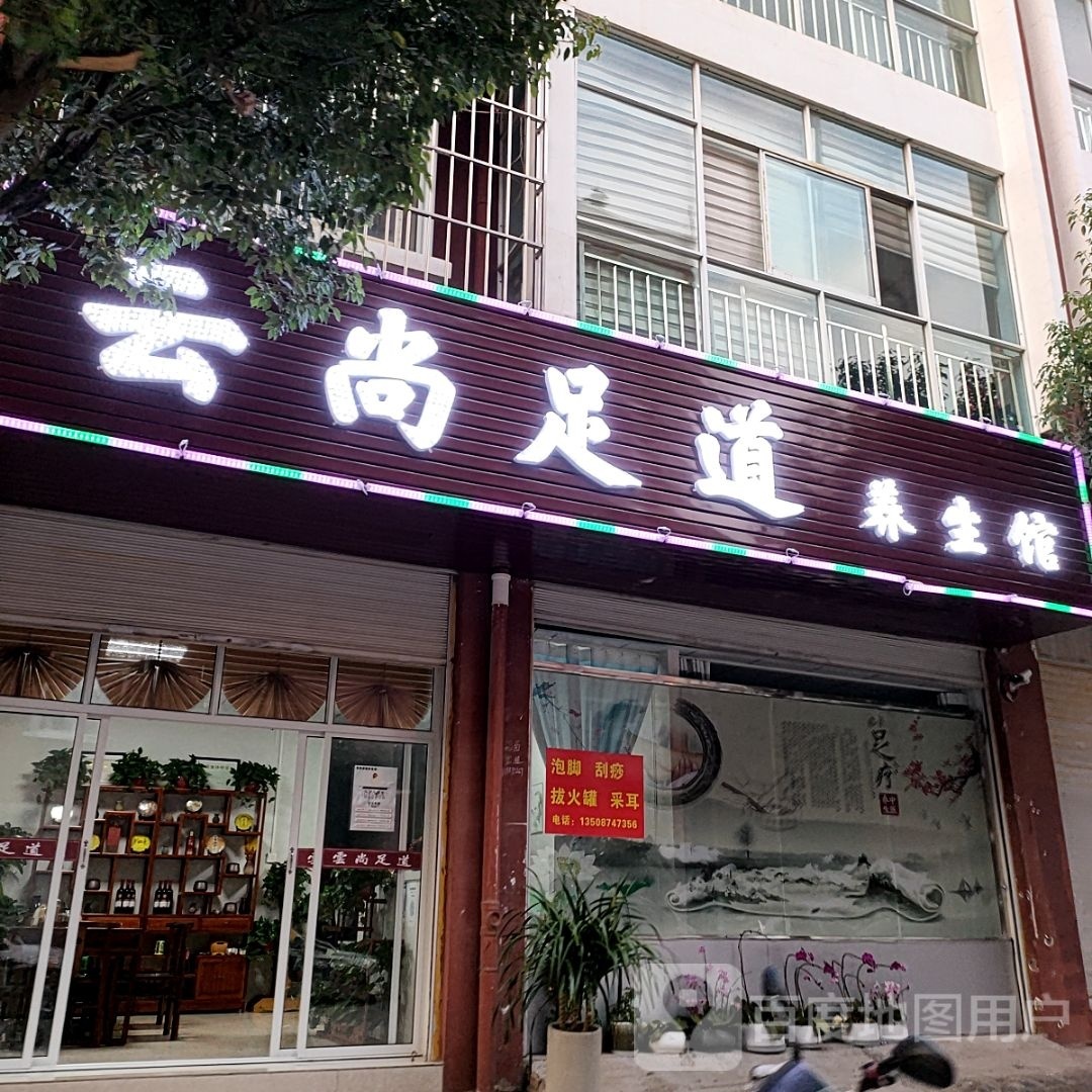 尚鹚涣云爆足道养生馆