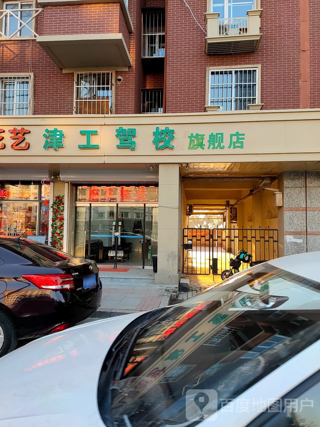 津工驾校报名处(京津公路店)