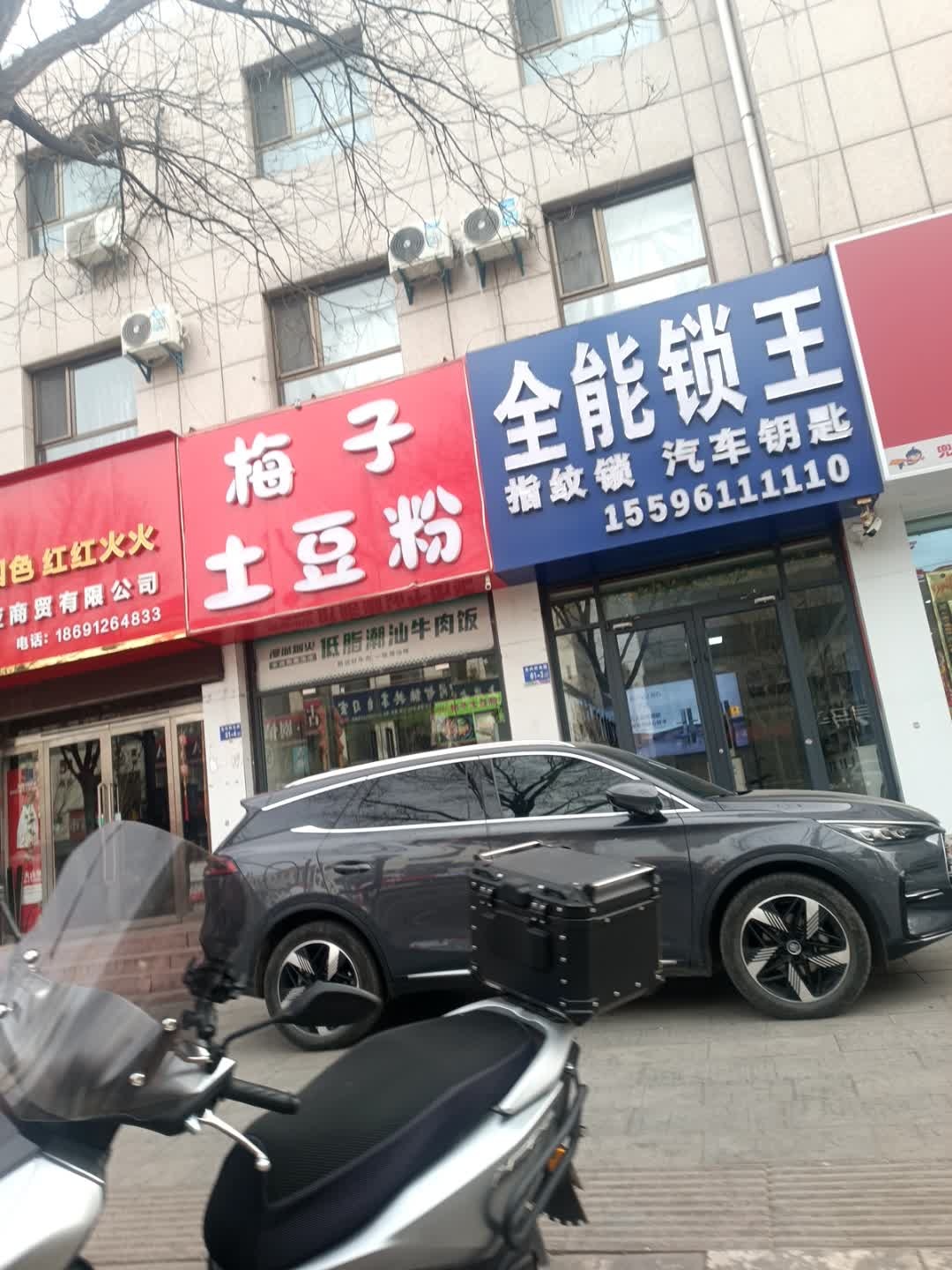神木市全能锁王店