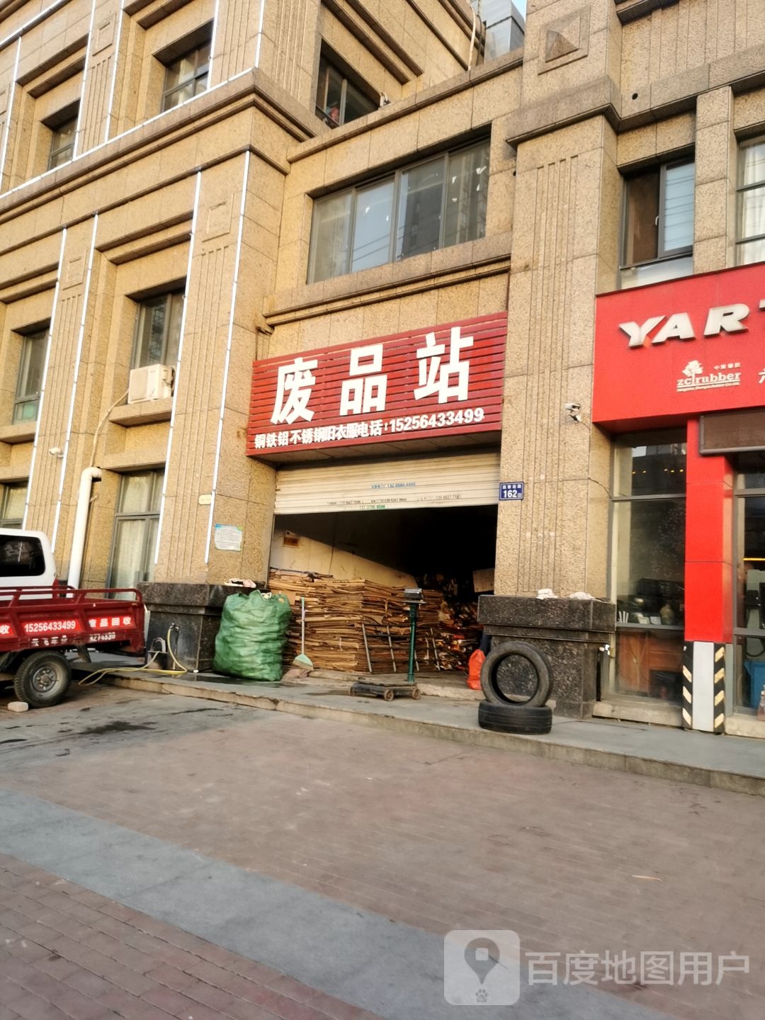 废品站