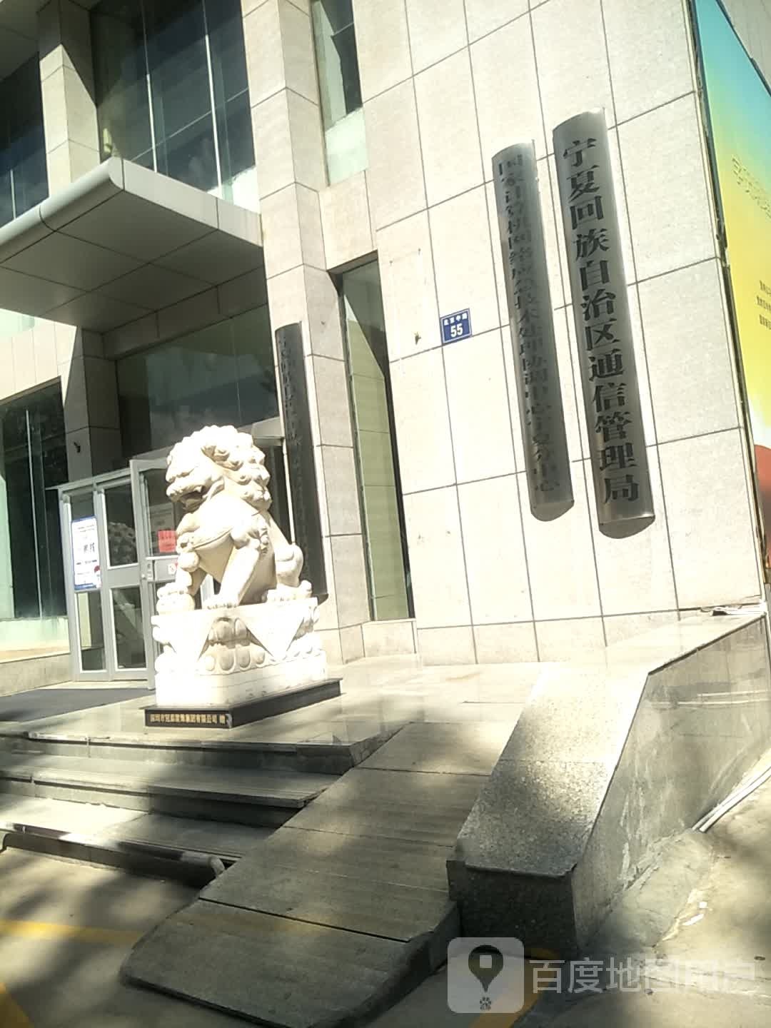 宁夏回族自治区通信管理局
