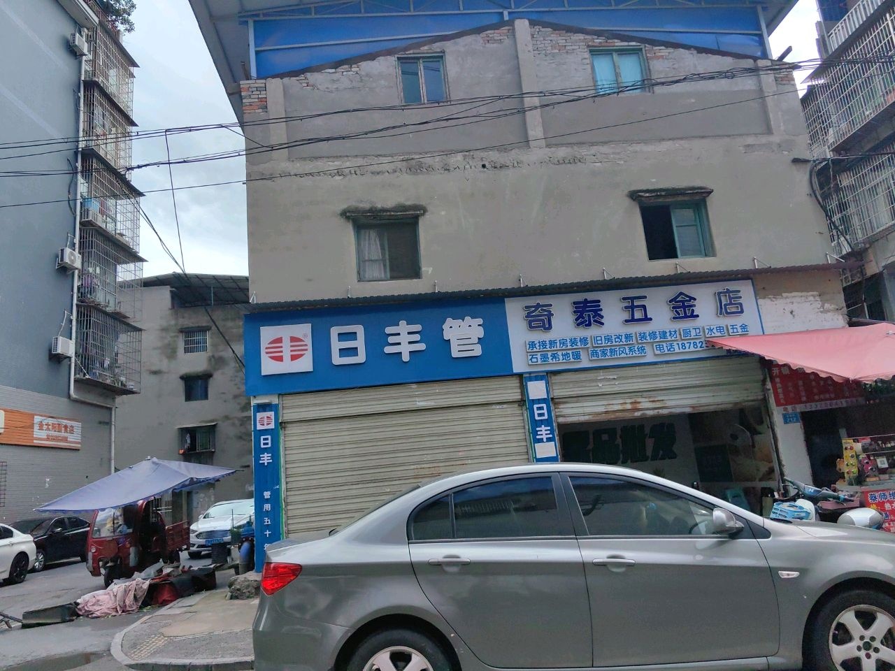 奇泰五金店