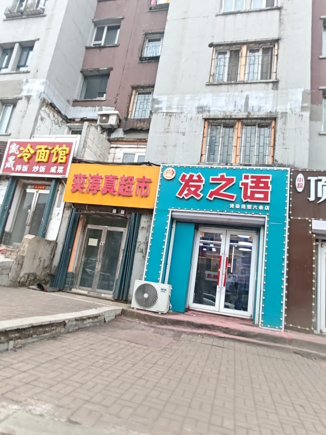 发之语烫染造型(六条店)