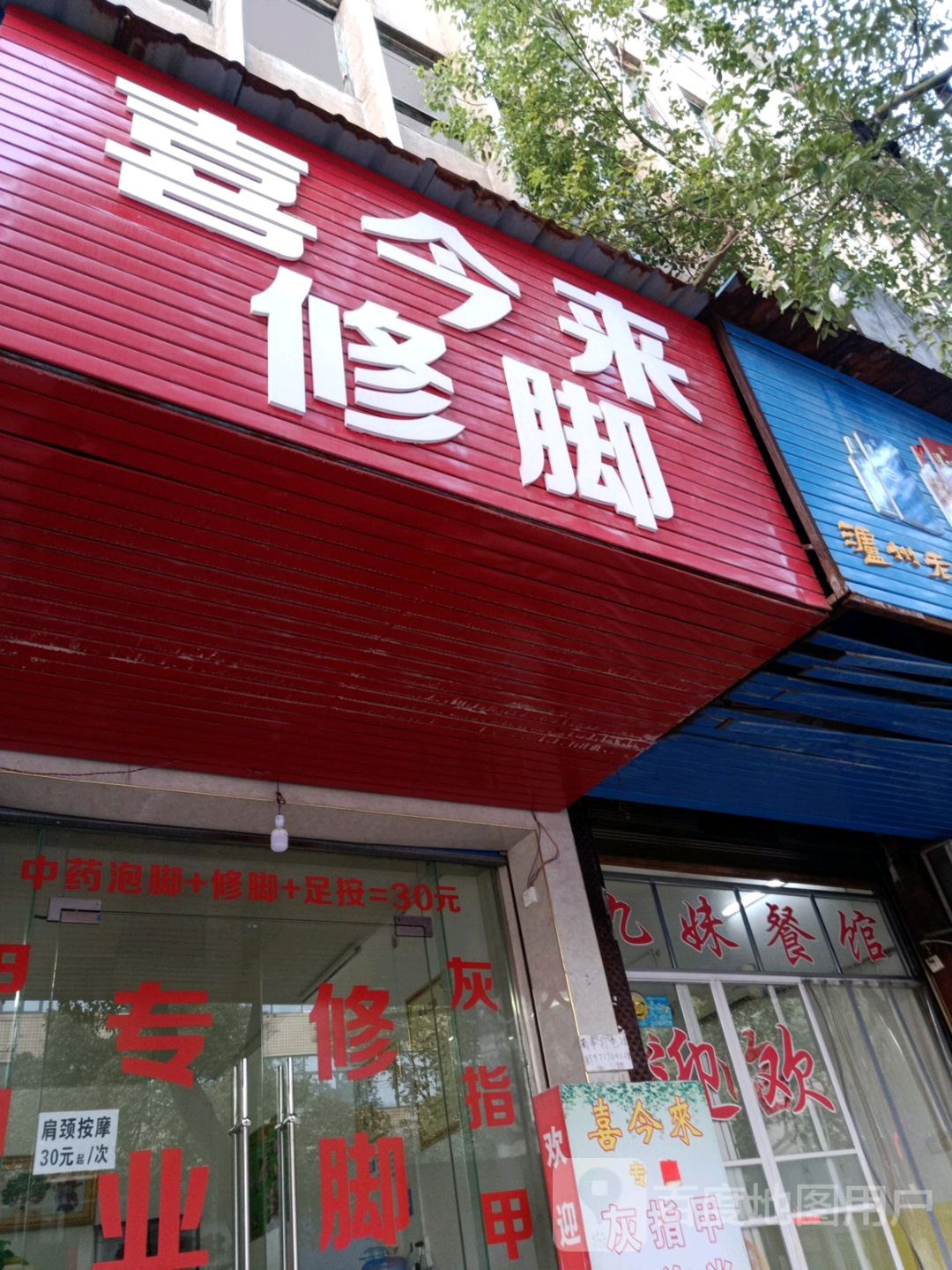 喜今来脚修