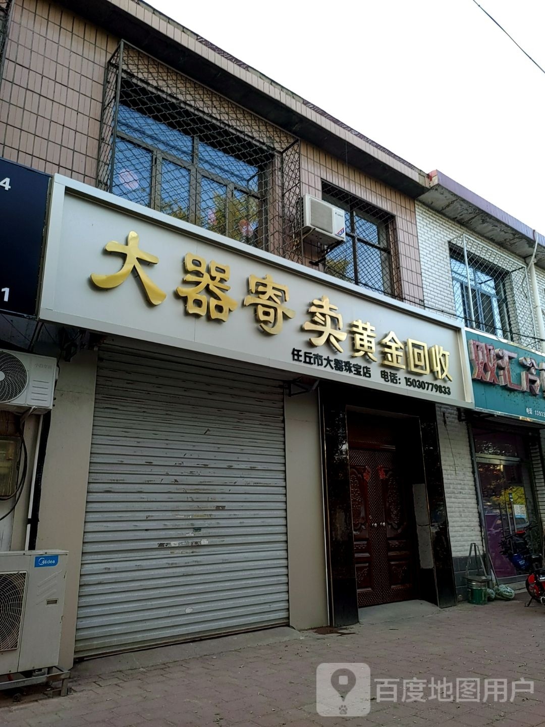 任丘市大器珠宝店