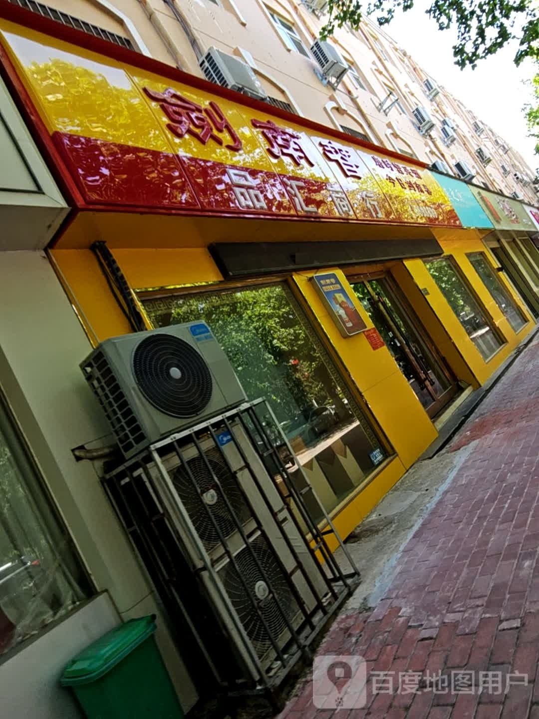 品汇一号国际高端名酒连锁点(宏力大道店)