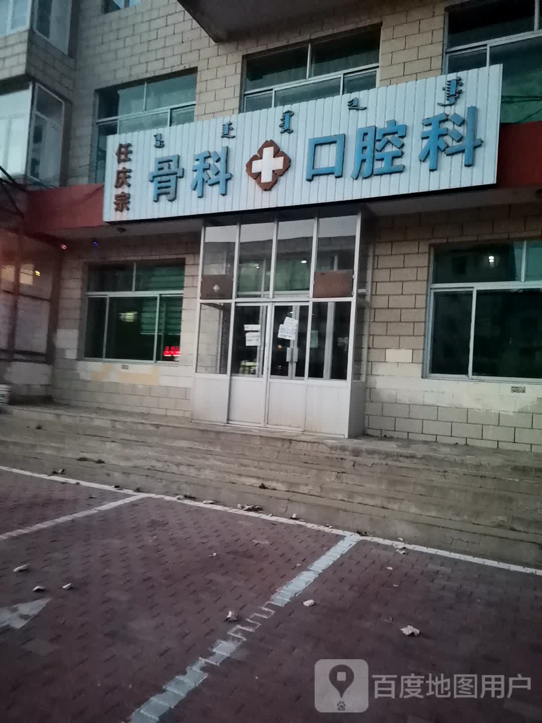 任庆宗骨科口腔科