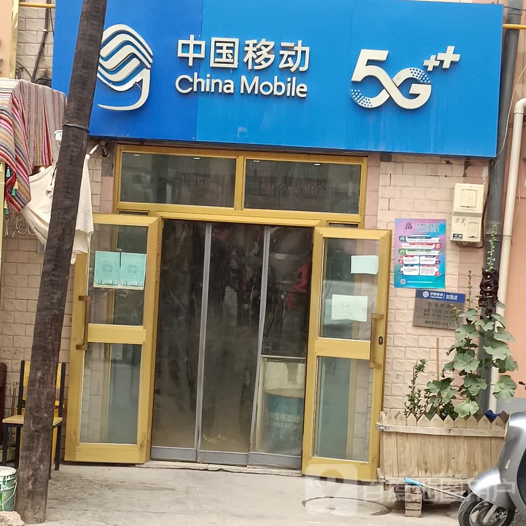 中国移动手机专卖店(库如克铁热克二巷店)