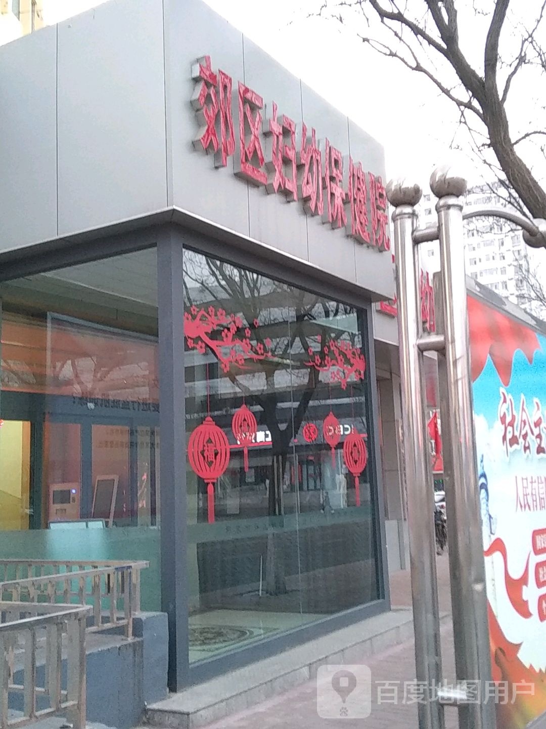 阳泉市郊区妇幼保健院