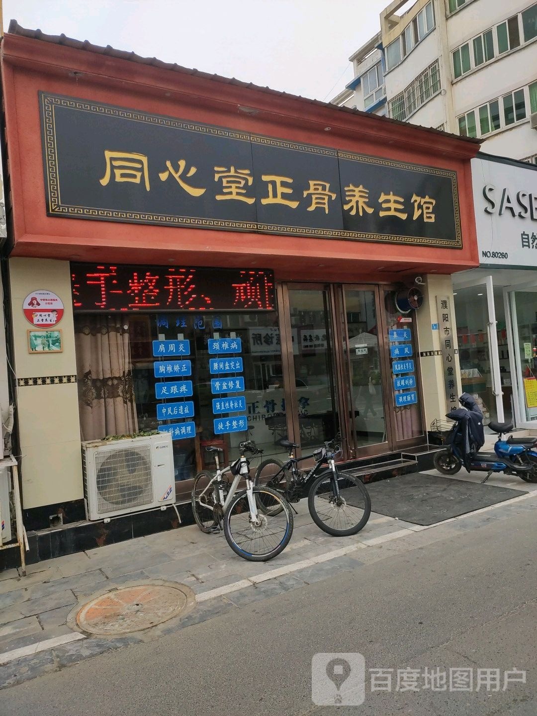 同心堂正骨养生馆(天街店)