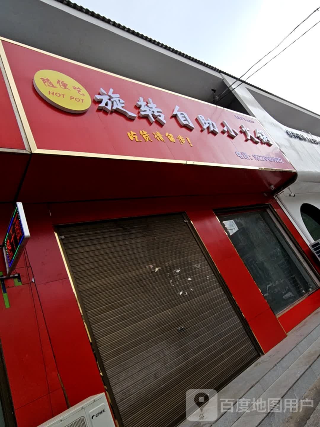随便吃旋转自助小火锅