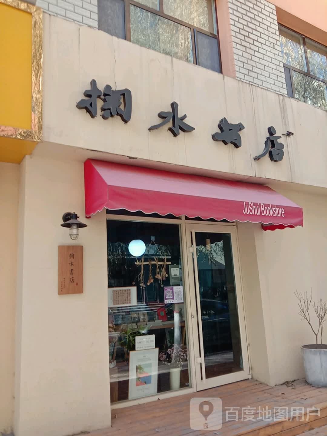 据水书店