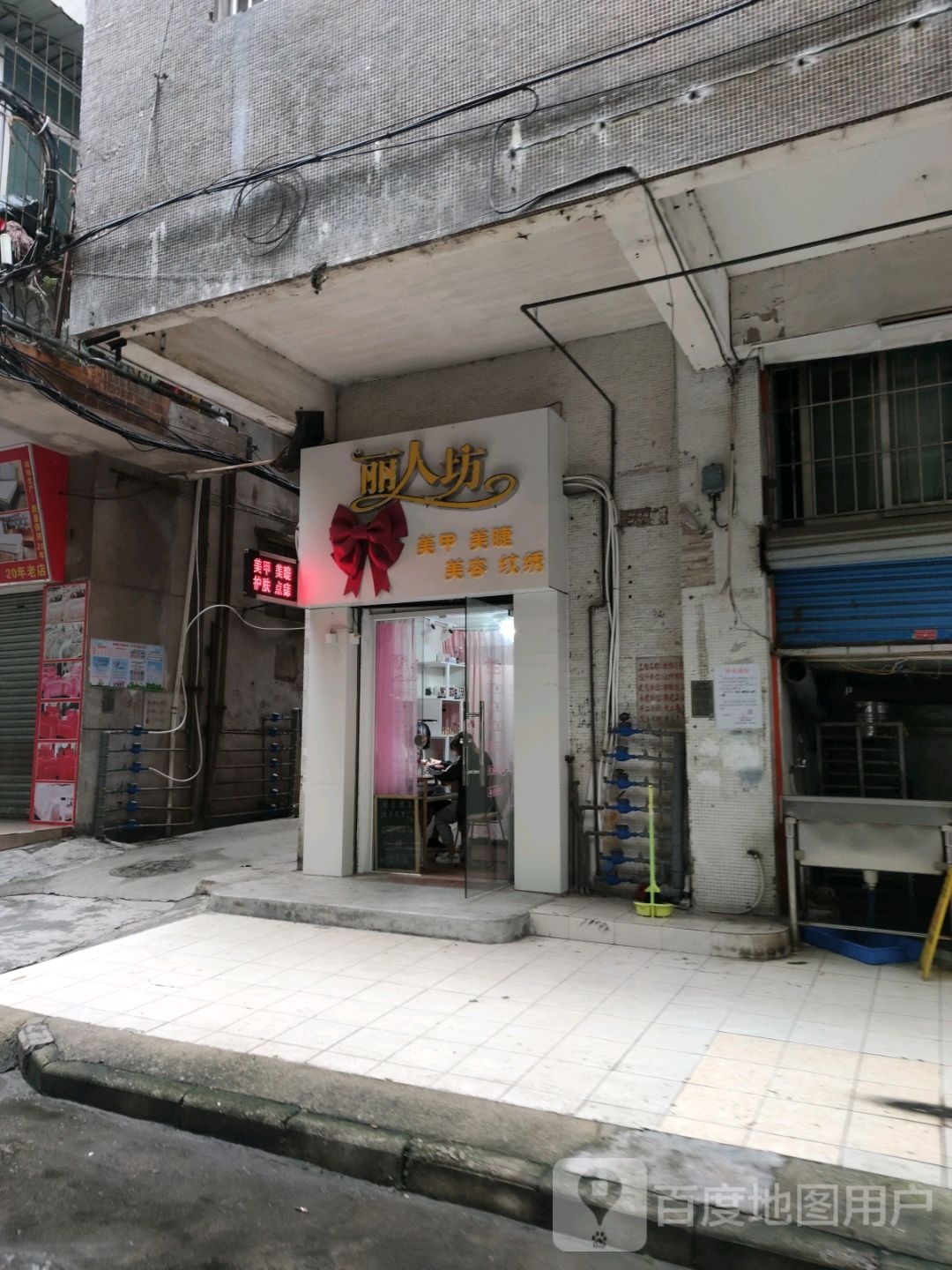 丽人坊(天龙二街店)