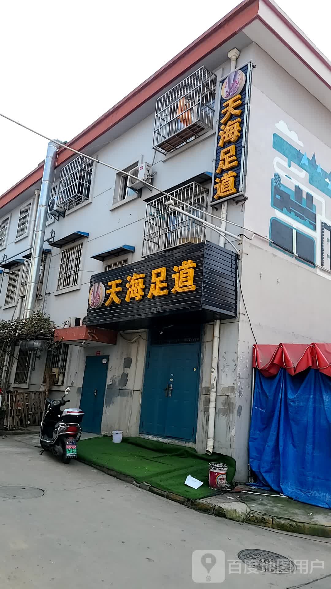 天海足道(袁旗寨社区店)